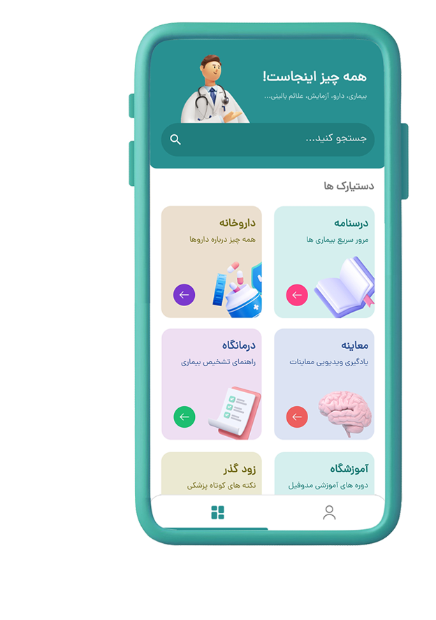 مدوفیل | دستیار تخصصی پزشکان